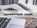 汝州无敌转圈素材下载网站（无敌旋转）